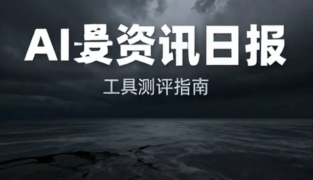 AI资讯日报如何提升结果准确性